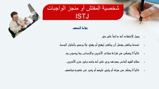 ‫الواجب‬ ‫منجز‬ ‫أو‬ ‫المفتش‬ ‫شخصية‬‫ات‬
ISTJ
‫اط‬‫نق‬‫الضعف‬
‫حق‬‫على‬ً‫ا‬‫دائم‬ ‫أنه‬‫اد‬‫لإلعتق‬ ‫يميل‬.
‫الوسط‬‫بالحلول‬ ‫يرضى‬ ‫وال‬ ،‫يقنع‬ ‫أو‬‫ليقنع‬ ‫يناقش‬ ‫أن‬‫يفضل‬ ‫يناقش‬ ‫عندما‬.
‫به‬ ‫يحسون‬ ‫بما‬ ‫واإلحساس‬ ‫اآلخرين‬‫مشاعر‬ ‫اءة‬‫ر‬‫ق‬ ‫من‬ ‫يتمكن‬ ‫ال‬ً‫ا‬‫غالب‬.
‫لآلخرين‬ ‫مرن‬ ‫وغير‬ ‫جامد‬‫أنه‬‫على‬ ‫يرى‬ ‫قد‬ ‫بهم‬ ‫الخاص‬‫القيم‬‫نظام‬.
‫تجاههم‬ ‫شعوره‬ ‫عن‬ ‫يعبر‬ ‫أو‬‫عليهم‬ ‫يثني‬ ‫أو‬‫حوله‬‫من‬ ‫يشكر‬ ‫ال‬ً‫ا‬‫غالب‬.
 