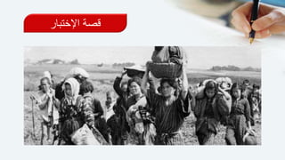 ‫اإلختبار‬ ‫قصة‬
 