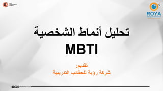 ‫الشخصية‬ ‫أنماط‬ ‫تحليل‬
MBTI
‫تقديم‬
:
‫التدريبية‬ ‫للحقائب‬ ‫رؤية‬ ‫شركة‬
 