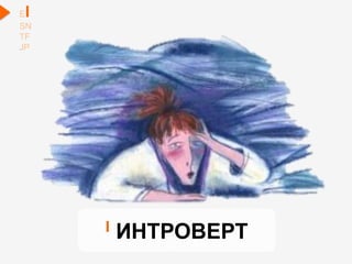 EI
SN
TF
JP
I ИНТРОВЕРТ
 