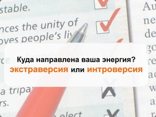 Куда направлена ваша энергия?
экстраверсия или интроверсия
 