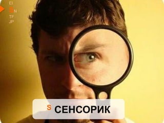 EI
SN
TF
JP
S СЕНСОРИК
 