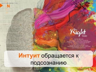 Интуит обращается к
подсознанию
EI
SN
TF
JP
 