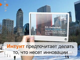 Интуит предпочитает делать
то, что несет инновации
EI
SN
TF
JP
 