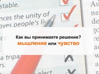 Как вы принимаете решение?
мышление или чувство
 