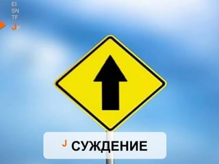 J СУЖДЕНИЕ
EI
SN
TF
JP
 