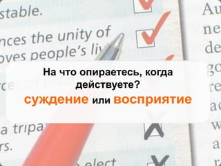 На что опираетесь, когда
действуете?
суждение или восприятие
 