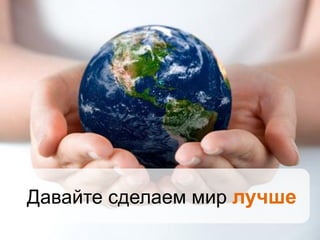 Давайте сделаем мир лучше
 