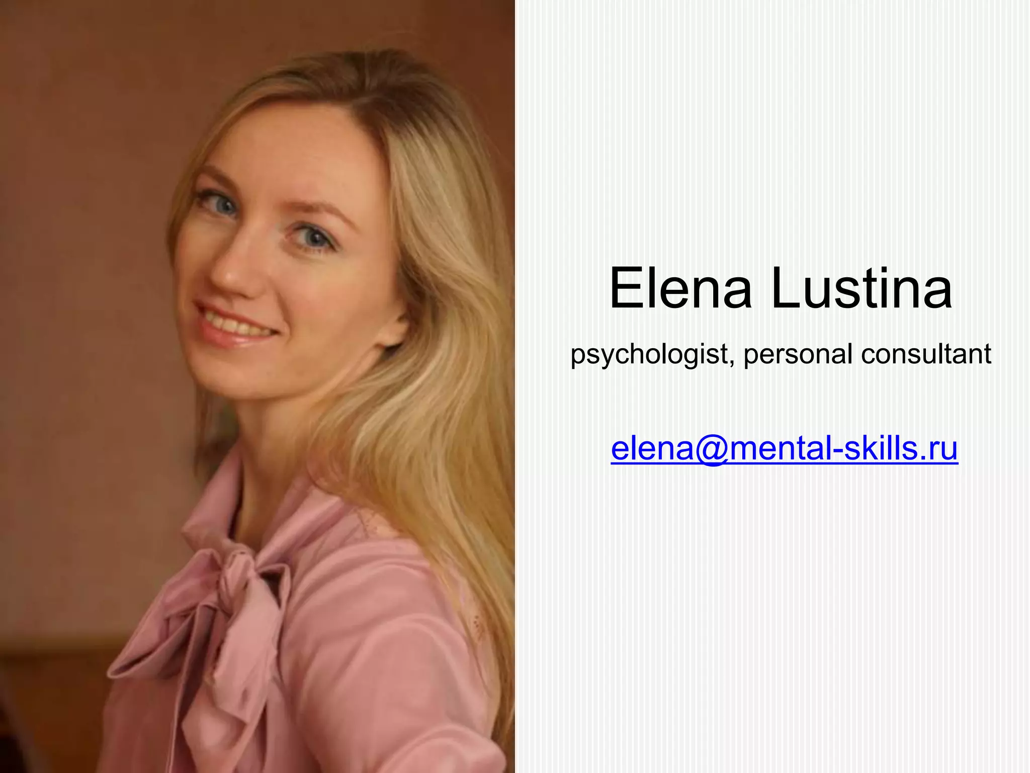 Elena Lustina
psychologist, personal consultant


   elena@mental-skills.ru
 