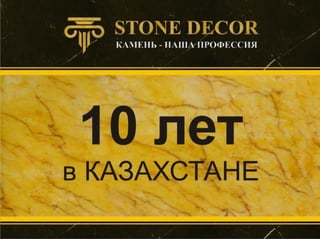Мастер-класс от компании Stone Decor