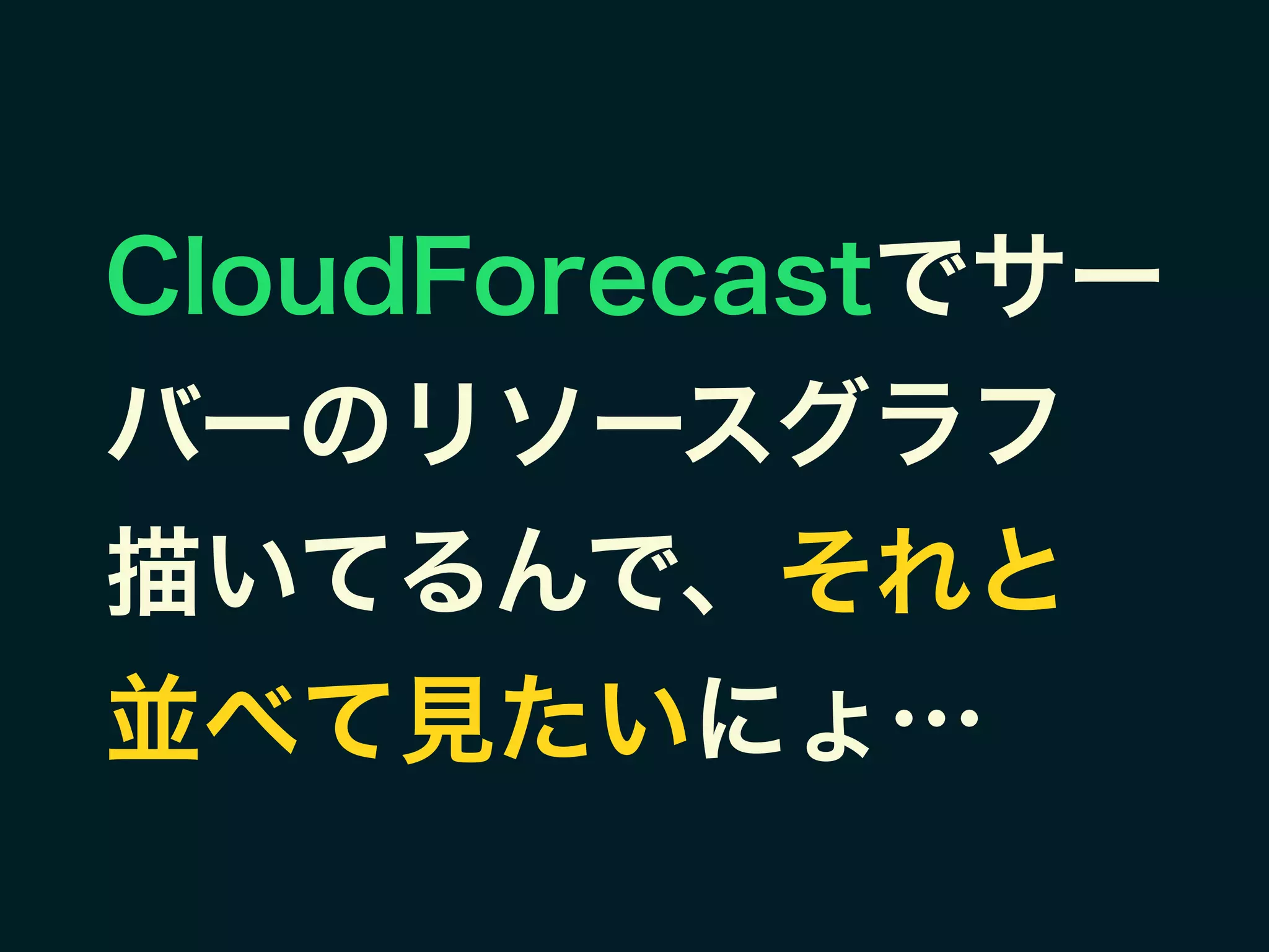 CloudForecastでサー
バーのリソースグラフ
描いてるんで、それと
並べて見たいにょ…
 
