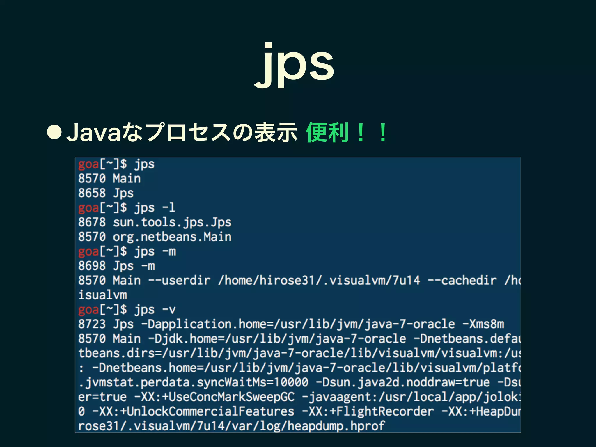 jps
● Javaなプロセスの表示 便利！！
 