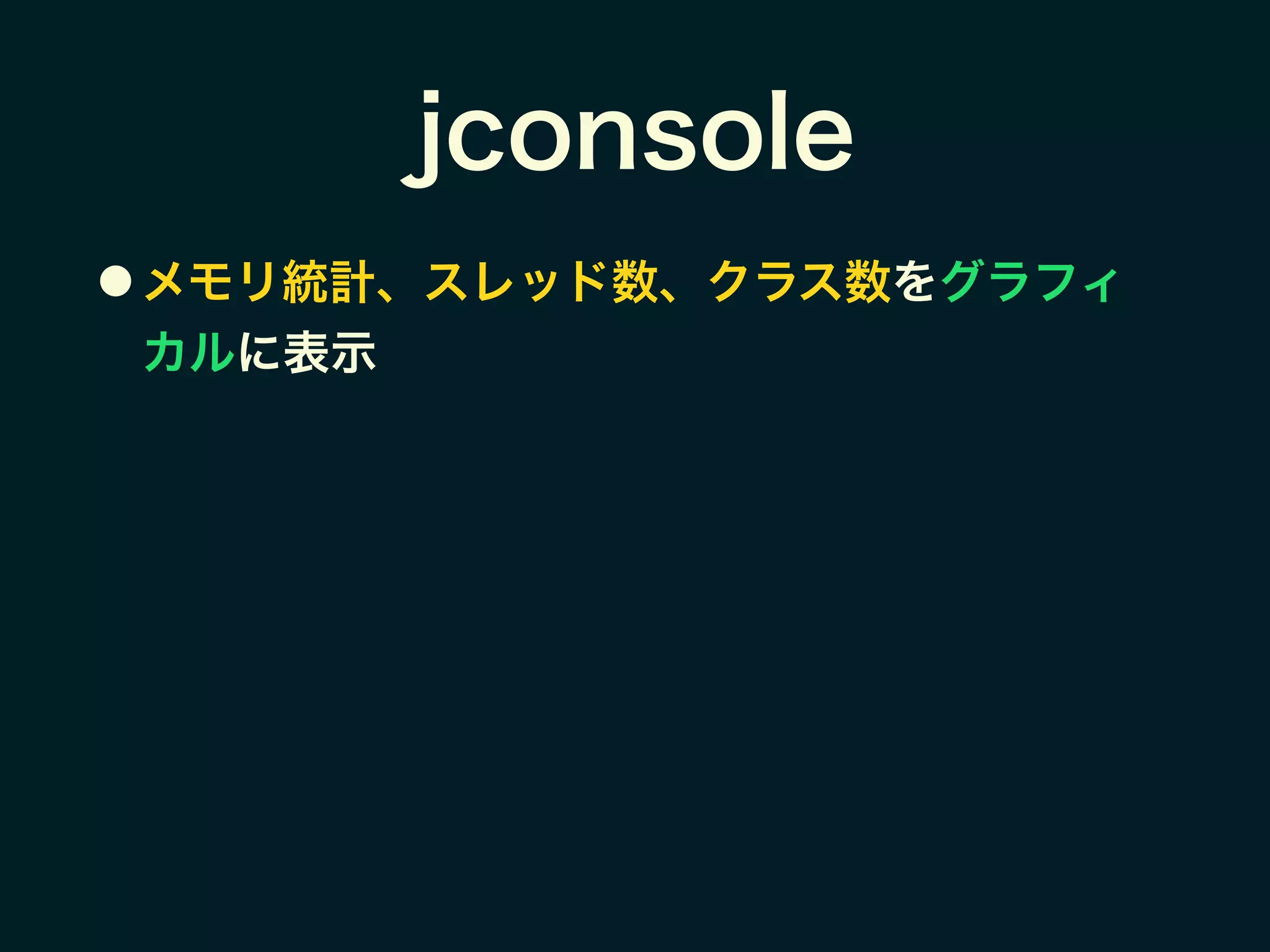 jconsole
● メモリ統計、スレッド数、クラス数をグラフィ
カルに表示
 