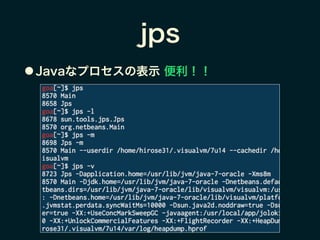 jps
● Javaなプロセスの表示 便利！！
 