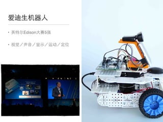 • 英特尔Edison⼤大赛5强

• 视觉／声⾳音／显⽰示／运动／定位
爱迪⽣生机器⼈人
 