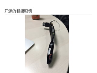 开源的智能眼镜
 