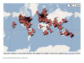 ⺫⽬目前全世界有超过1000个创客空间
 