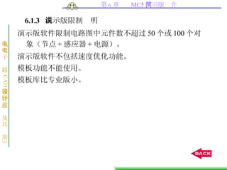 6.1.3  演示版限制说明 演示版软件限制电路图中元件数不超过 50 个或 100 个对象（节点 + 感应器 + 电源）。 演示版软件不包括速度优化功能。 模板功能不能使用。 模板库比专业版小。 