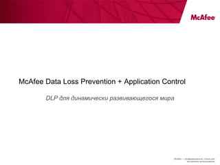 McAfee Data Loss Prevention  +  Application Control DLP для динамически развивающегося мира 