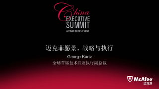 迈克菲愿景、战略与执行
George Kurtz
全球首席技术官兼执行副总裁
 