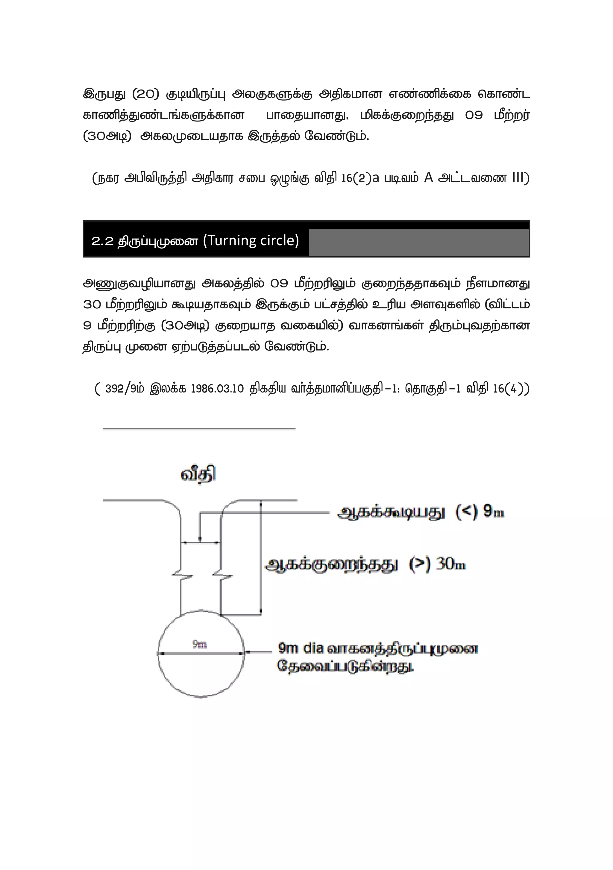 ,UgJ (20) FbapUg;G myFfSf;F mjpfkhd vz;zpf;if nfhz;l
fhzpj;Jz;lq;fSf;fhd ghijahdJ> kpff;Fiwe;jJ 09 kPw;wu;
(30mb) mfyKilajhf ,Uj;jy; Ntz;Lk;.
(efu mgptpUj;jp mjpfhu rig xOq;F tpjp 16(2)a gbtk; A ml;ltiz III)
2.2 jpUg;GKid (Turning circle)
mZFtopahdJ mfyj;jpy; 09 kPw;wupYk; Fiwe;jjhfTk; ePskhdJ
30 kPw;wupYk; $bajhfTk; ,Uf;Fk; gl;rj;jpy; cupa msTfspy; (tpl;lk;
9 kPw;wupw;F (30mb) Fiwahj tifapy;) thfdq;fs; jpUk;Gtjw;fhd
jpUg;G Kid Vw;gLj;jg;gly; Ntz;Lk;.
( 392/9k; ,yf;f 1986.03.10 jpfjpa th;j;jkhdpg;gFjp-1: njhFjp-1 tpjp 16(4))
 