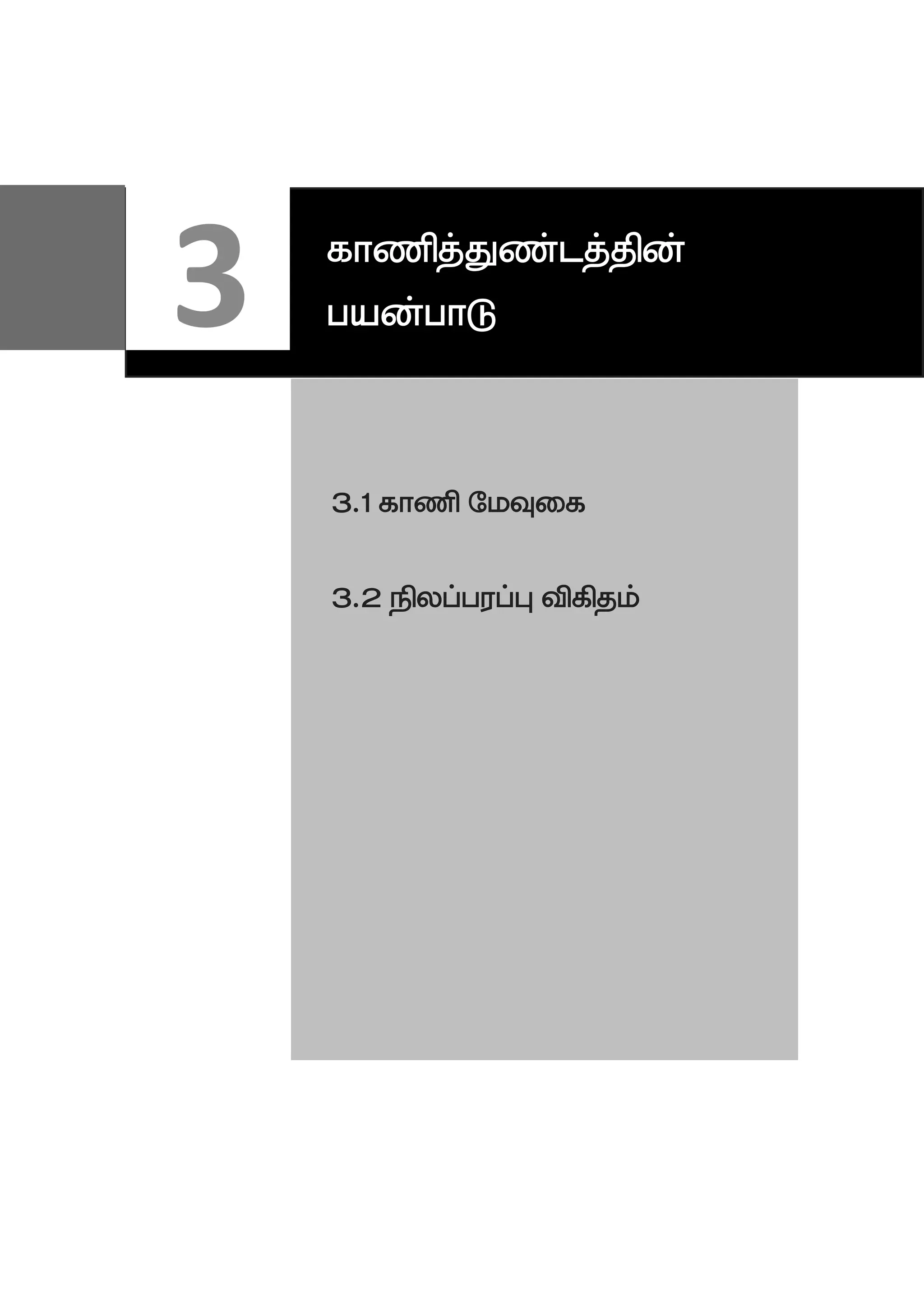 3.1 fhzp NkTif
3.2 epyg;gug;G tpfpjk;
3 fhzpj;Jz;lj;jpd;
gad;ghL
 