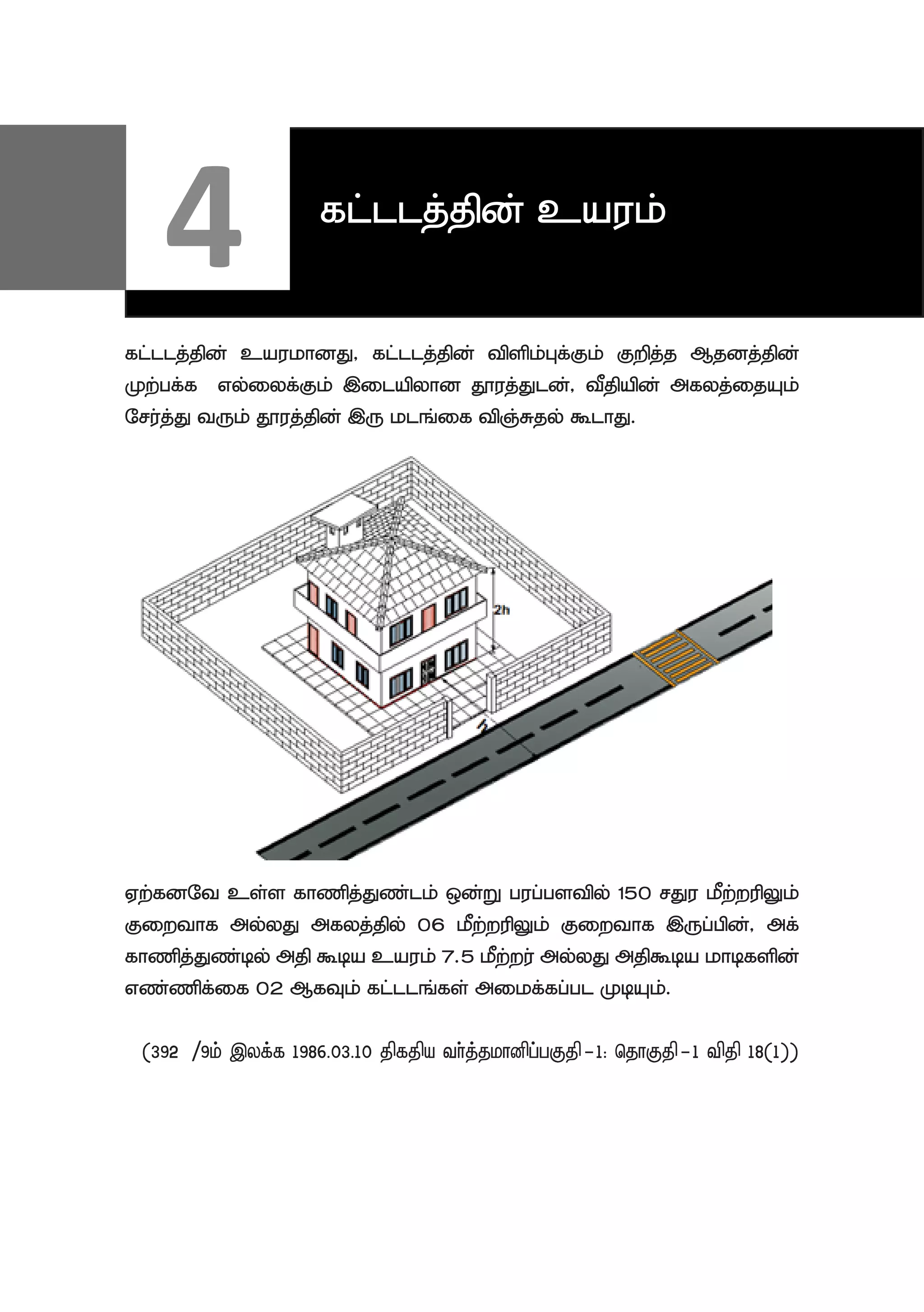 4 fl;llj;jpd; cauk;
fl;llj;jpd; caukhdJ> fl;llj;jpd; tpspk;Gf;Fk; Fwpj;j Mjdj;jpd;
Kw;gf;f vy;iyf;Fk; ,ilapyhd J}uj;Jld;> tPjpapd; mfyj;ijAk;
Nru;j;J tUk; J}uj;jpd; ,U klq;if tpQ;Rjy; $lhJ.
Vw;fdNt cs;s fhzpj;Jz;lk; xd;W gug;gstpy; 150 rJu kPw;wupYk;
Fiwthf my;yJ mfyj;jpy; 06 kPw;wupYk; Fiwthf ,Ug;gpd;> mf;
fhzpj;Jz;by; mjp $ba cauk; 7.5 kPw;wu; my;yJ mjp$ba khbfspd;
vz;zpf;if 02 MfTk; fl;llq;fs; mikf;fg;gl KbAk;.
(392//9k; ,yf;f 1986.03.10 jpfjpa th;j;jkhdpg;gFjp-1: njhFjp-1 tpjp 18(1))
 