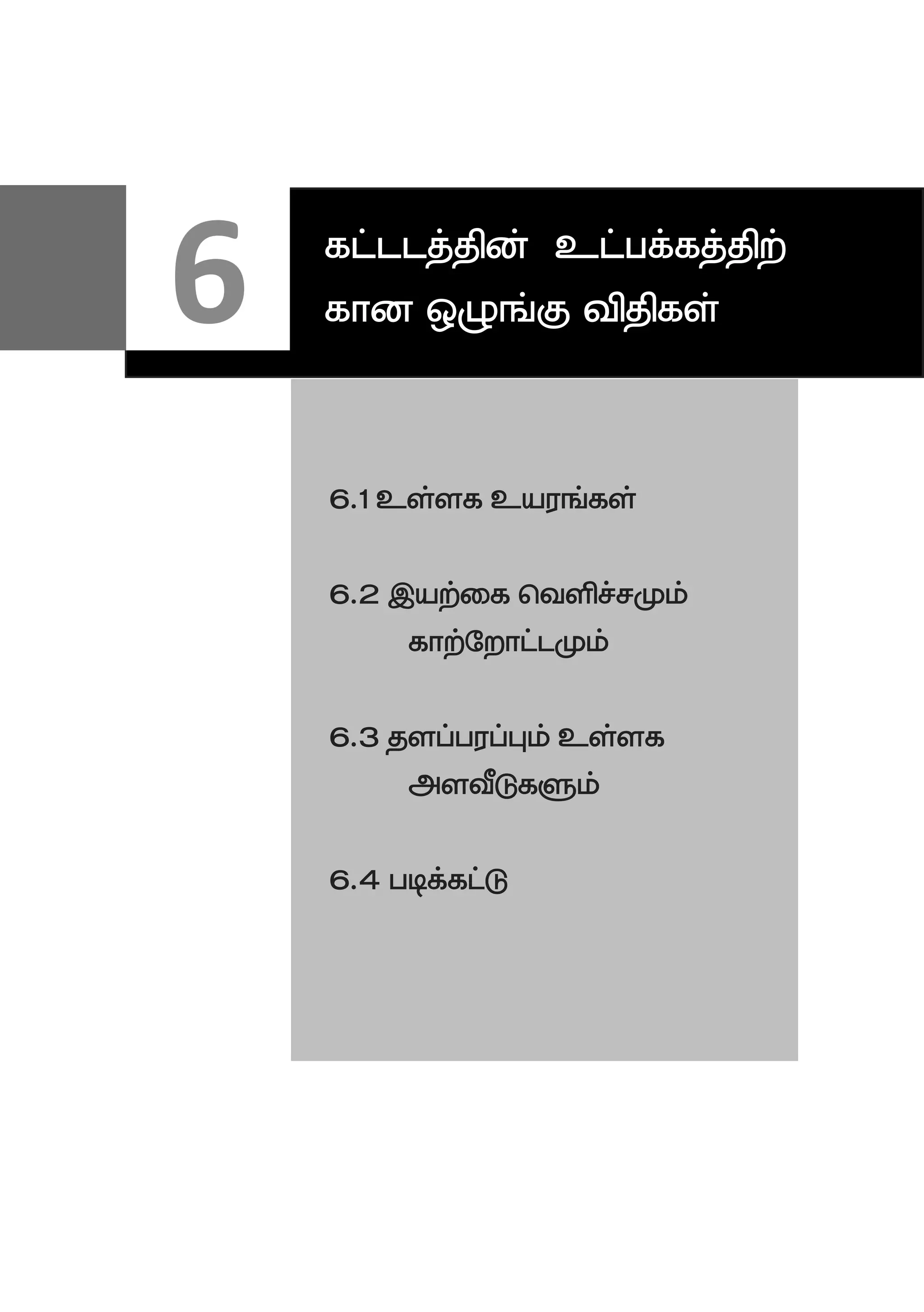 6.1 cs;sf cauq;fs;
6.2 ,aw;if ntspr;rKk; 		
	fhw;Nwhl;lKk;
6.3 jsg;gug;Gk; cs;sf 		
	mstPLfSk;
6.4 gbf;fl;L
6 fl;llj;jpd; cl;gf;fj;jpw;
fhd xOq;F tpjpfs;
 