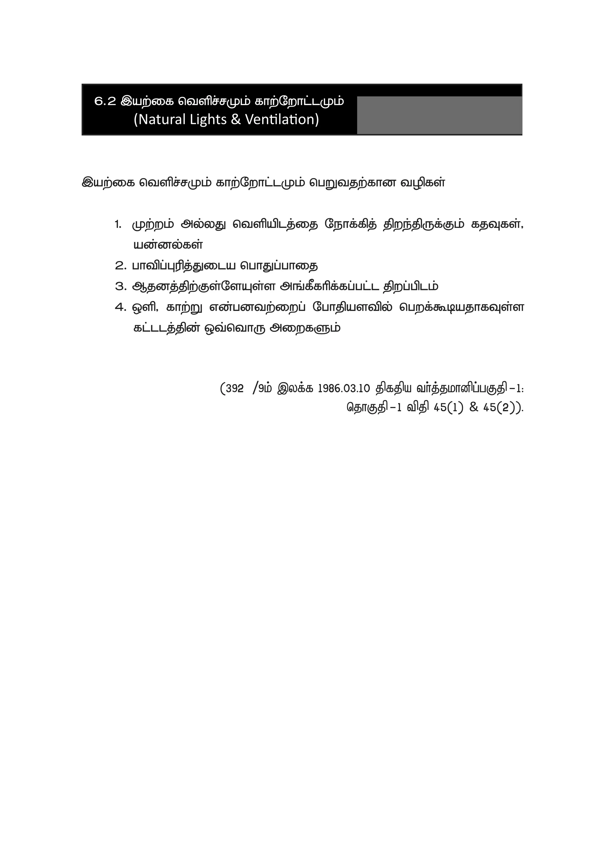 6.2 ,aw;if ntspr;rKk; fhw;Nwhl;lKk; 	 			
	 (Natural Lights & Ventilation)	
,aw;if ntspr;rKk; fhw;Nwhl;lKk; ngWtjw;fhd topfs;
1.	 Kw;wk; my;yJ ntspaplj;ij Nehf;fpj; jpwe;jpUf;Fk; fjTfs;>
ad;dy;fs;
2.	ghtpg;Gupj;Jila nghJg;ghij
3.	Mjdj;jpw;Fs;NsAs;s mq;fPfhpf;fg;gl;l jpwg;gplk;
4.	xsp> fhw;W vd;gdtw;iwg; Nghjpastpy; ngwf;$bajhfTs;s
fl;llj;jpd; xt;nthU miwfSk;
(392//9k; ,yf;f 1986.03.10 jpfjpa th;j;jkhdpg;gFjp-1:
njhFjp-1 tpjp 45(1) & 45(2)).
 