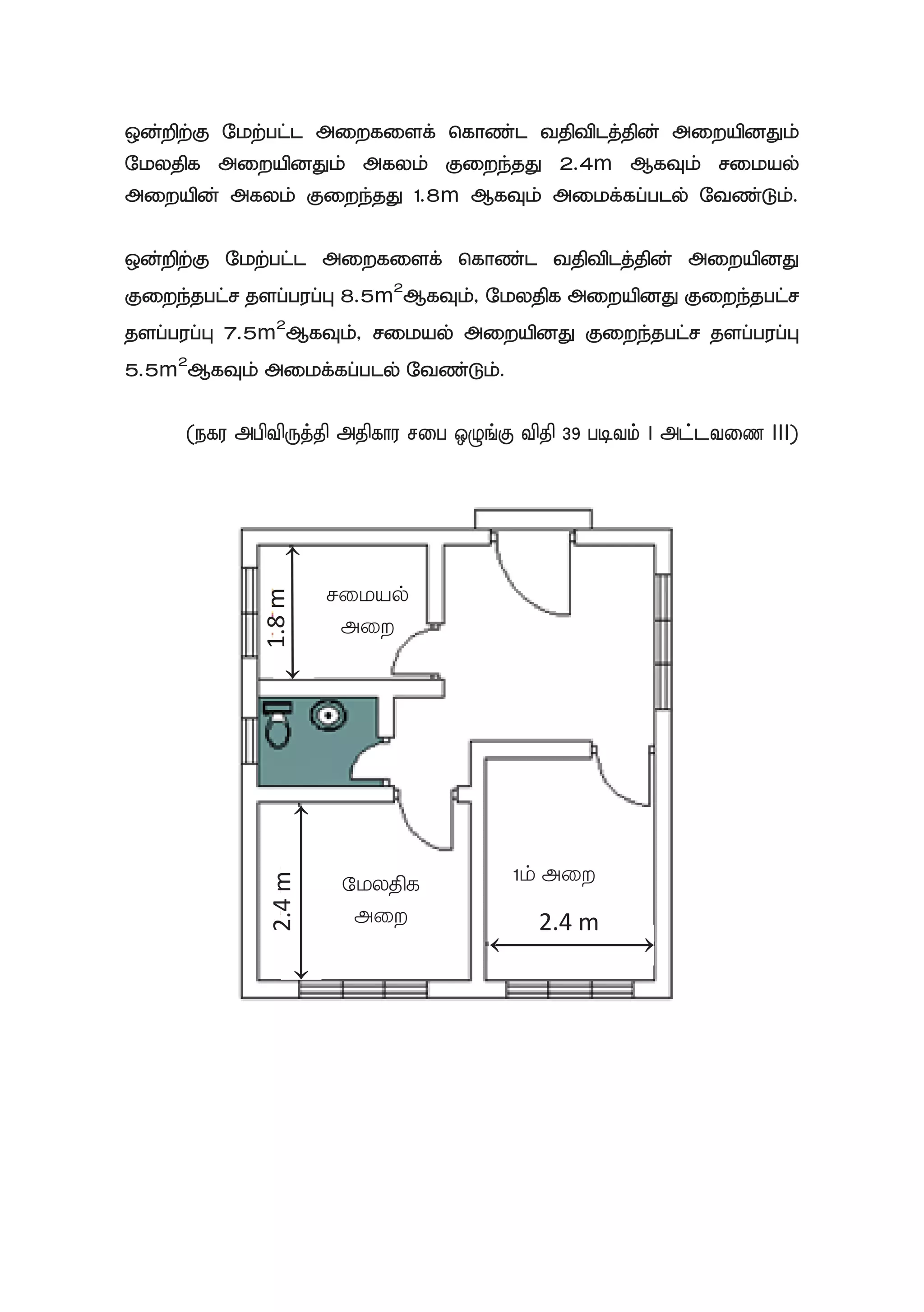 xd;wpw;F Nkw;gl;l miwfisf; nfhz;l tjptplj;jpd; miwapdJk;
Nkyjpf miwapdJk; mfyk; Fiwe;jJ 2.4m MfTk; rikay;
miwapd; mfyk; Fiwe;jJ 1.8m MfTk; mikf;fg;gly; Ntz;Lk;.
xd;wpw;F Nkw;gl;l miwfisf; nfhz;l tjptplj;jpd; miwapdJ
Fiwe;jgl;r jsg;gug;G 8.5m2
MfTk;> Nkyjpf miwapdJ Fiwe;jgl;r
jsg;gug;G 7.5m2
MfTk;> rikay; miwapdJ Fiwe;jgl;r jsg;gug;G
5.5m2
MfTk; mikf;fg;gly; Ntz;Lk;.
(efu mgptpUj;jp mjpfhu rig xOq;F tpjp 39 gbtk; I ml;ltiz III)
rikay;
miw
1k; miwNkyjpf
miw
↑
2.4m
↑
↑
↑
1.8m
↑
↑
2.4 m
 