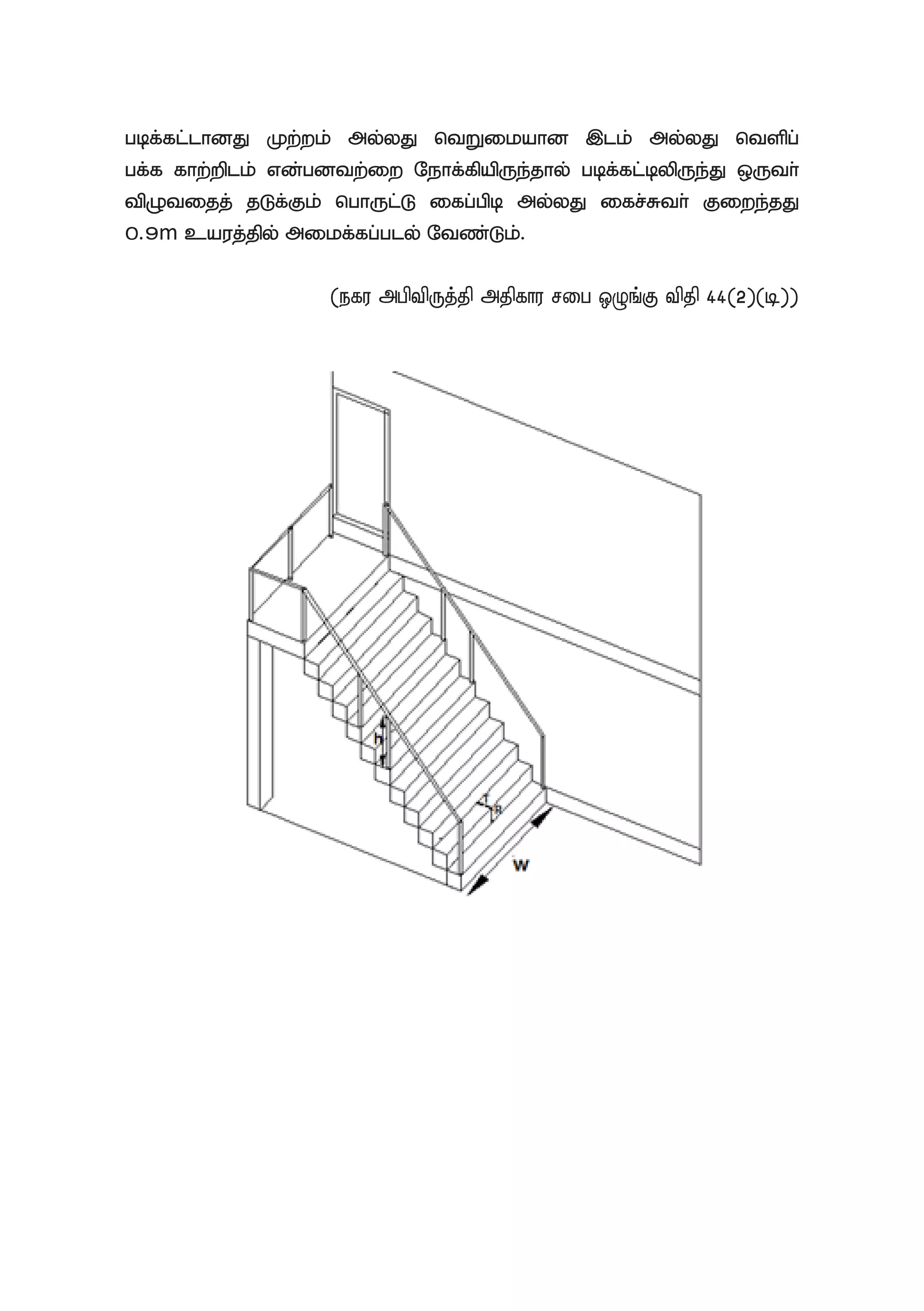 gbf;fl;lhdJ Kw;wk; my;yJ ntWikahd ,lk; my;yJ ntspg;
gf;f fhw;wplk; vd;gdtw;iw Nehf;fpapUe;jhy; gbf;fl;bypUe;J xUth;
tpOtijj; jLf;Fk; nghUl;L ifg;gpb my;yJ ifr;Rth; Fiwe;jJ
0.9m cauj;jpy; mikf;fg;gly; Ntz;Lk;.
(efu mgptpUj;jp mjpfhu rig xOq;F tpjp 44(2)(b))
 