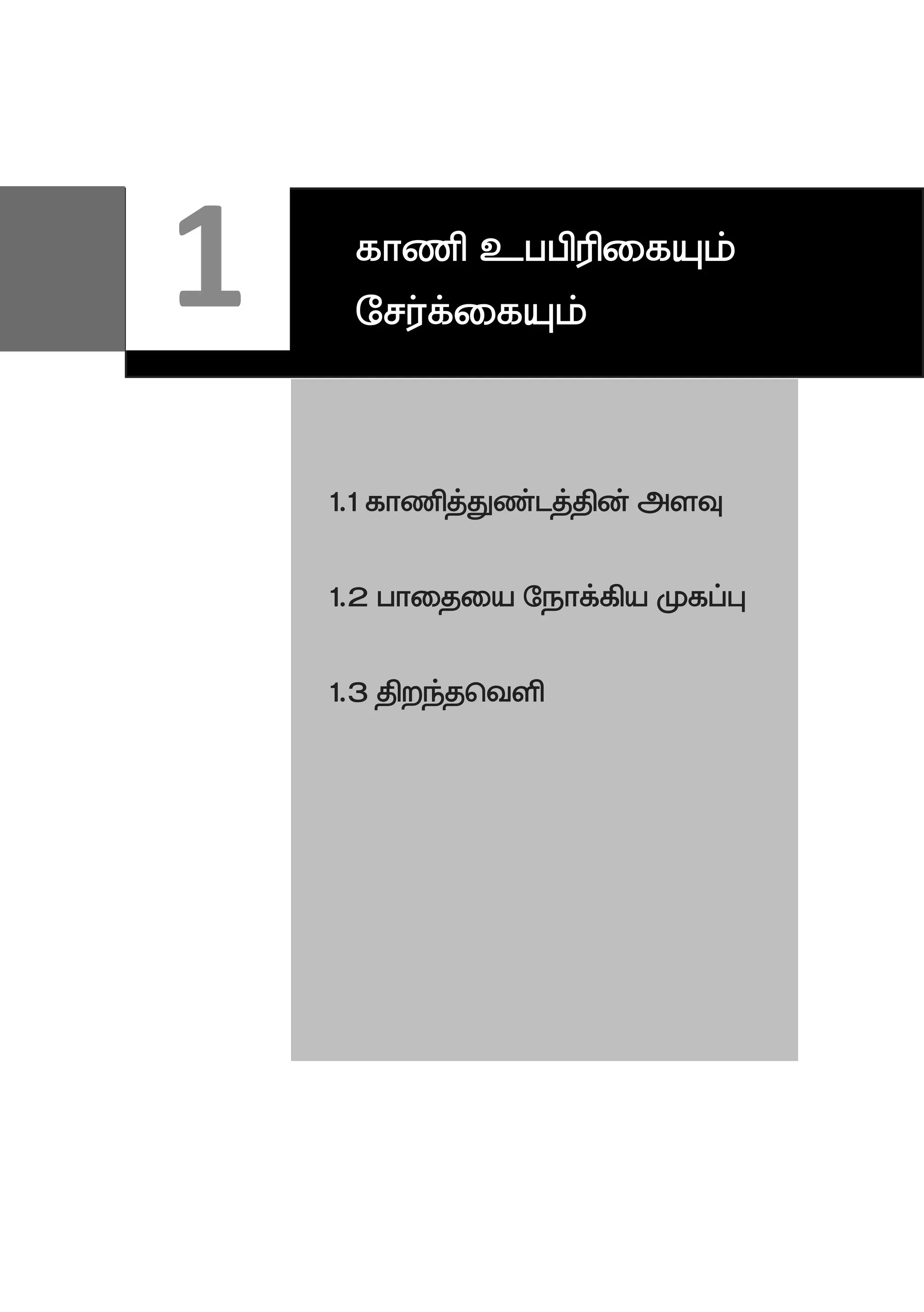 1.1 fhzpj;Jz;lj;jpd; msT
1.2 ghijia Nehf;fpa Kfg;G
1.3 jpwe;jntsp
1 fhzp cggpupifAk;
Nru;f;ifAk;
 
