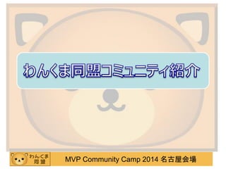 MVP Community Camp 2014 名古屋会場
 