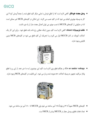 ' 5@0 R!' S ! D ' A T U! F! #$! CF: &‫؛‬8 !
' V ! 8 !MCB#$! 8V W
F! ! ' S ! ! X %!# !' 0'.
' '!' Y < V !." 8 ! !
' ' 2 " 7 0 ' & !MCB8 I
' K< ! 9 Z 8 ! #$! CF: T C D '.0 8 ! F!
' # 8 !MCB' ! % ' 0.
MCCB1600(< $ 6 % 1 2'.
' 5@0 R!' S ! D ' A T U! F! #$! CF: &
'' & X % ' ' C S%! $0.' V ! 8 !
F! +H ' !MCCBF! ! ' S ! ! X %
shunt trip:0 #$! CF: &' '!' Y < V !
' "I # (MCCB' ' 2 " 7 0 ' & !
Uv or under voltage:' K< ! 9 Z 8 ! #$! CF: T C D '
# ( $0uv' F 0 (.' # 8 !
R [63R ( +% 0125< $ 1 2H0 ' (MCCB
' F S 5@0 0 _A' '! _MCCB! (`FMCB#$!.
•! " # " $ %:' 5@0 R!' S ! D ' A T U! F! #$! CF: &
'' & X % ' ' C S%! $0
F! +H ' !
•&'( )* +shunt trip
' "I # (
! % ' 0 ('.
•Uv or under voltage
a (H0b $6 +S# ( $0
•MCBR [
•' F S 5@0 0 _A' '! _
 