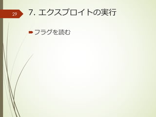 7. エクスプロイトの実⾏
´フラグを読む
29
 