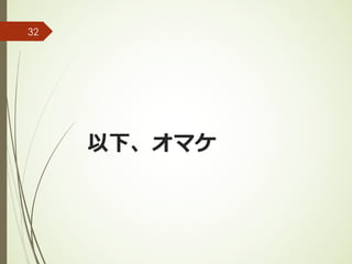 以下、オマケ
32
 