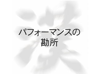 パフォーマンスの
勘所

 