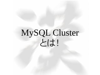 MySQL Cluster
とは！

 