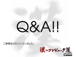 Q&A!!
ご静聴ありがとうございました。

 