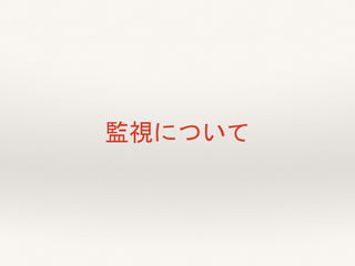 監視について
 