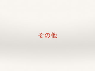 その他
 