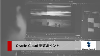 Copyright ? Human Centrix Co.,Ltd. 2019. All rights reserved.
Oracle Cloud xݥ
 