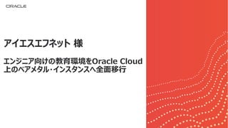28
󥸥˥򤱤νhOracle Cloud
ϤΥ٥᥿?󥹥󥹤ȫ
եͥå 
 