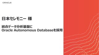 32
yϥǩ`P
Oracle Autonomous Database
ձ˩` 
 