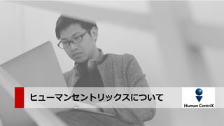 Copyright ? Human Centrix Co.,Ltd. 2019. All rights reserved.
ҥ`ޥ󥻥ȥåˤĤ
 