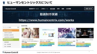 Copyright ? Human Centrix Co.,Ltd. 2019. All rights reserved.
6
https://www.humancentrix.com/works
ҥ`ޥ󥻥ȥåˤĤ
 
