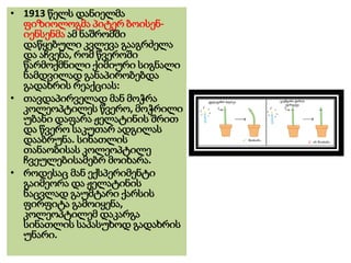 • 1913 წელს დანიელმა
ფიზიოლოგმა პიტერ ბოისენ-
იენსენმა ამ ნაშრომში
დაწყებული კვლევა გააგრძელა
და აჩვენა, რომ წვეროში
წარმოქმნილი ქიმიური სიგნალი
ნამდვილად განაპირობებდა
გადახრის რეაქციას:
• თავდაპირველად მან მოჭრა
კოლეოპტილეს წვერო, მოჭრილი
უბანი დაფარა ჟელატინის შრით
და წვერო საკუთარ ადგილას
დააბრუნა. სინათლის
თანაობისას კოლეოპტილე
ჩვეულებისამებრ მოიხარა.
• როდესაც მან ექსპერიმენტი
გაიმეორა და ჟელატინის
ნაცვლად გაუმტარი ქარსის
ფირფიტა გამოიყენა,
კოლეოპტილემ დაკარგა
სინათლის საპასუხოდ გადახრის
უნარი.
 