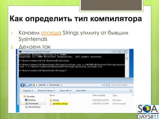 Как определить тип компилятора
1.   Качаем отсюда Strings утилиту от бывших
     Sysinternals
2.   Делаем так
 