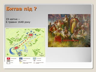Битва під ?Битва під ?
19 квітня –
6 травня 1648 року
 