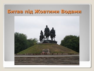Битва під Жовтими ВодамиБитва під Жовтими Водами
 